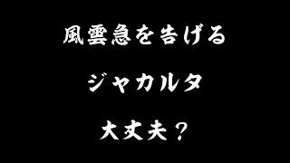 風雲急を告げるジャカルタ旅？