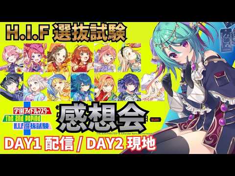 【学マス雑談】The 2nd Period  H.I.F選抜試験 感想会【Vtuber】