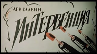 Фильм - Интервенция - 1968