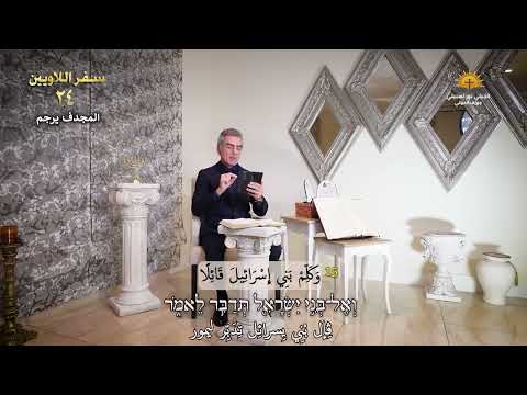اللاويين 24 الزيت والخبز أمام الرب الكتاب المقدس مع جوزف الحولي
