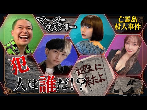 【半年ぶり激戦】マーダーミステリー「亡霊島殺人事件」出演者：ヒカル×相馬×花咲れあ×白雪りら※ネタバレ有り