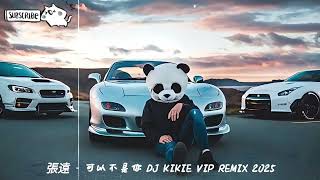 張遠 - 可以不是你 Dj Kikie Vip Remix 2025