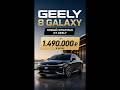 Geely Galaxy Starshine 8: массаж, 1600 км хода и цена 1,49 млн ₽