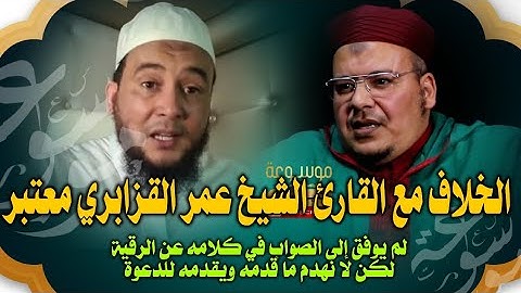 الخلاف مع القارئ الشيخ عمر القزابري حول الرقية الشرعية | الراقي المغربي نعيم ربيع