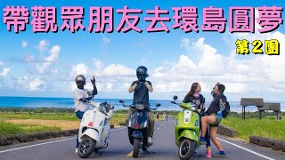 【愛做夢環島團 2 】好友活40年第一次騎車旅行機車環島 15愛做夢的大叔