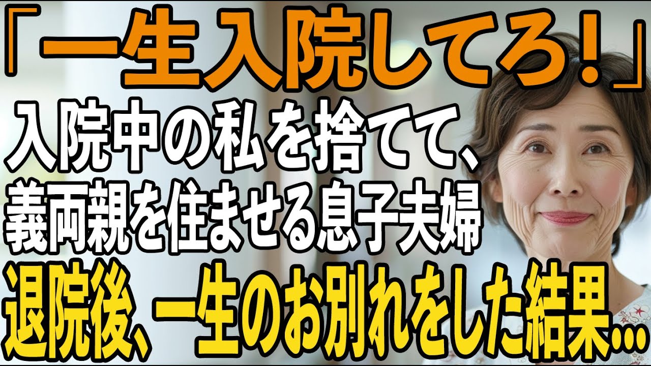 「一生入院してろ」入院中の私の荷物を勝手に捨てて義両親を住ませる息子夫婦→退院後、私が引っ越した豪邸を見て、息子たちは言葉を失った...【シニアライフ】【60代以上の方へ】