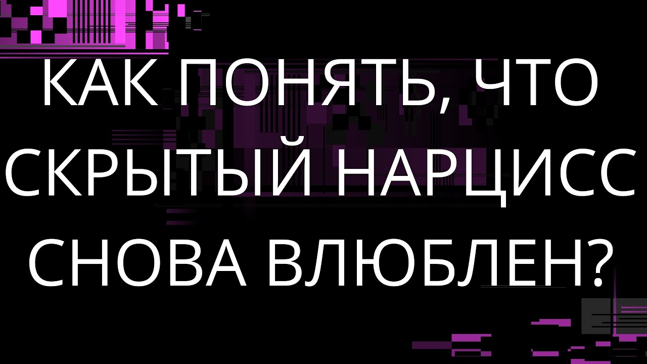 КАК ПОНЯТЬ, ЧТО СКРЫТЫЙ НАРЦИСС СНОВА ВЛЮБЛЕН?