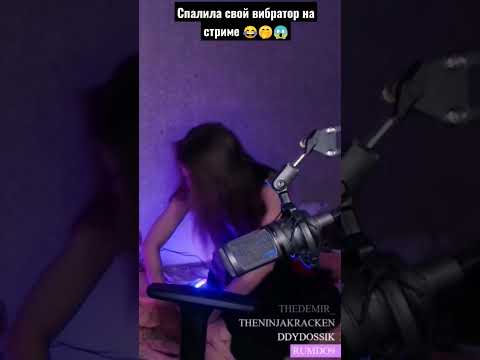 Спалила свой вибратор на стриме 😂