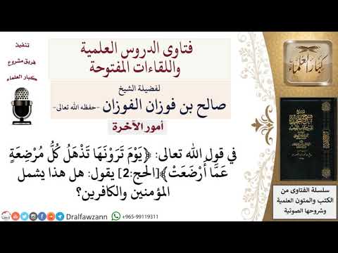 هل أهوال يوم القيامة تشمل المؤمنين والكافرين لمعالي الشيخ صالح الفوزان 