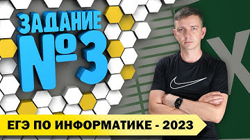 Решение задания №3. Демоверсия ЕГЭ по информатике - 2023