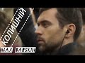 Max Barskih КОЛИШНІЙ 