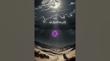 القران كريم بصوت ياسرالدوسري سوره النمل من (86)الي (88)  خذو لفه في قناتي وكسبو الأجر الكثير