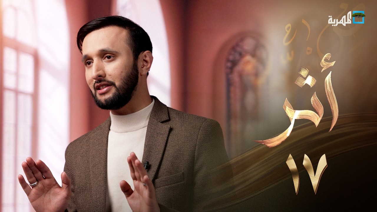 الرجل الذي أوصى بحرقه | أثر | الحلقة 17