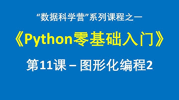《Python零基础入门》第11课——图形化编程(2) #python #python零基础入门 #DataScienceCamp #数据科学营
