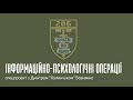 Частина 1. Що таке ІПСО? Спецпроект з 206-м батальйоном ТРО.