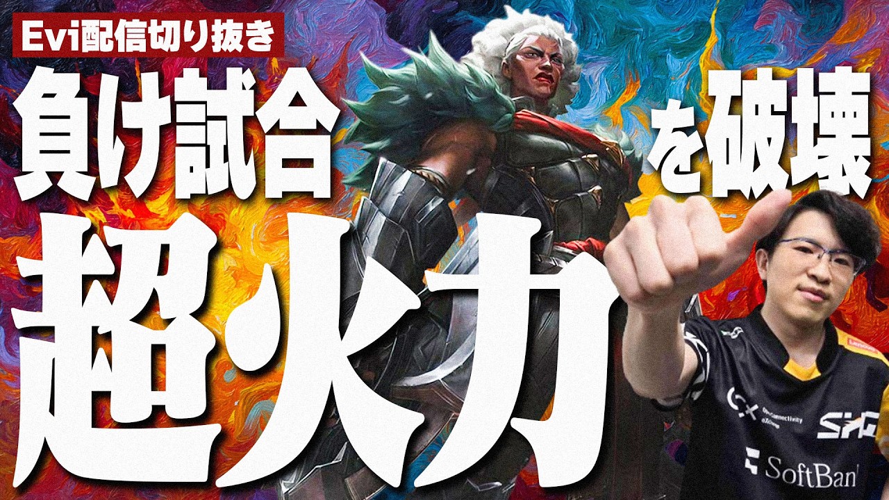 【アンベッサ vs レネクトン】バグレベルの超火力!?!仕上がりが半端ないアンベッサで負け試合を破壊するえび【SHG Evi】
