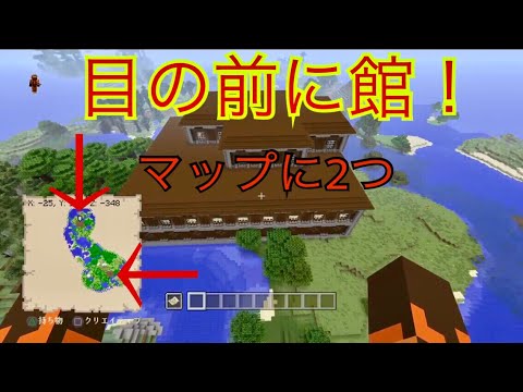 Ps4 目の前に森の館 マインクラフト 神シード値 Youtube