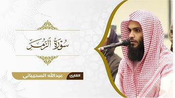 تلاوة لـ سورة الزمر  للقارئ عبدالله السحيباني من رمضان ١٤٤٦