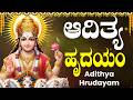 ಆದಿತ್ಯ ಹೃದಯಂ | Aditya Hrudayam Kannada With Lyrics | Powerful Surya Bhagavan Mantras With Songs