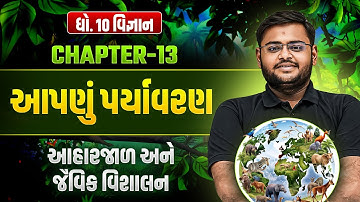 Std 10 Science CH-13 આપણું પર્યાવરણ | Dhoran 10 Vigyan આહારજાળ અને જૈવિક વિશાલન | Hiren Sir