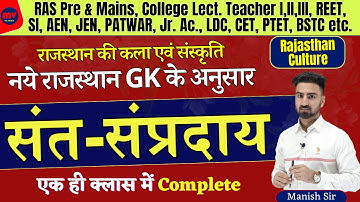 राजस्थान के संत-संप्रदाय || Saints of Rajasthan || COMPLETE UPDATED NOTES 2024 || नये GK के अनुसार