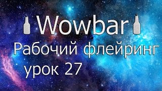 Рабочий флейринг - урок 27 " Шейкер и смесительный стакан, за спину " Рабочий флейринг - урок 27 " Шейкер и смесительный стакан, за спину "