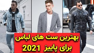 استایل پاییز | 10 آیتم ضروری برای بهترین ست لباس مردانه برای پاییز 2021