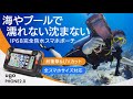 【完全防水で貴重品を徹底ガード】水中でも操作性抜群。水に浮く大容量スマホポーチ「ugo Phone 2 0」