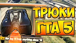 ТРЮКИ И ПРИКОЛЫ НА МАШИНЕ РАКЕТЕ! ГТА 5 █ GTA 5 ТРЮКИ И ПРИКОЛЫ НА МАШИНЕ РАКЕТЕ! ГТА 5 █ GTA 5