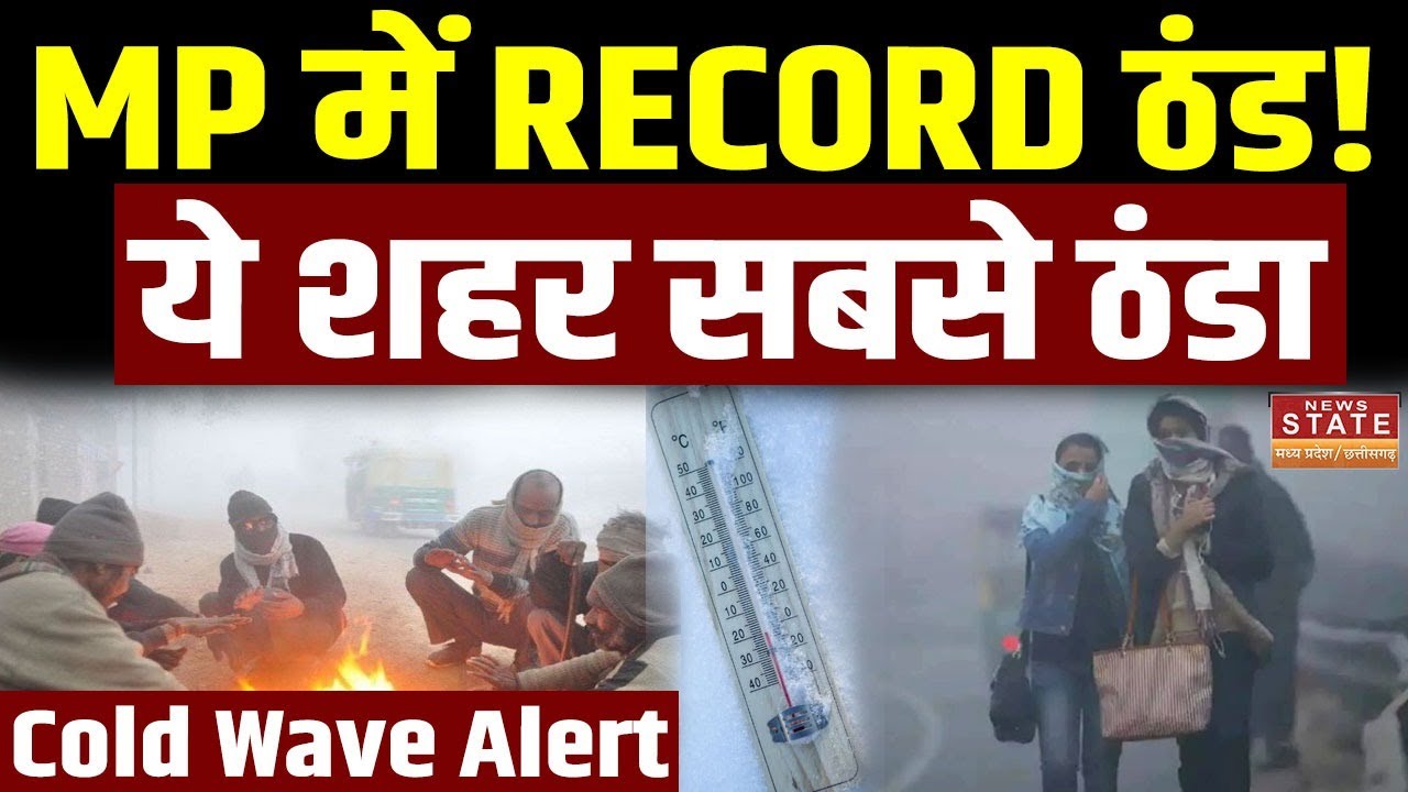 MP Weather: कड़ाके की ठंड का कहर! Shahdol बना सबसे ठंडा शहर | Cold Wave ...