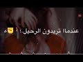 عندما تريدون الرحيل ارحلوا ولكن لا تعودو ابدآ 