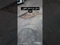 تسكير جورة مقابل فاكهاني الملا تسكير جورة مقابل فاكهاني الملا