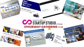 #ThursdayGathering 158 - 本業を続けながら起業・新規事業創出に挑戦！STARTUP STUDIO by Creww Batch3採択プロジェクトによるピッチ第2弾！[日本語]