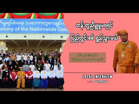 တန်းတူညီမျှမှုမရရင် ပြည်တွင်းစစ် ရှည်သွားမယ်