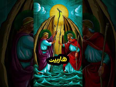 معجزة سيدنا موسى معجزة شق البحر موسى وفرعون عظمة الله عز وجل 