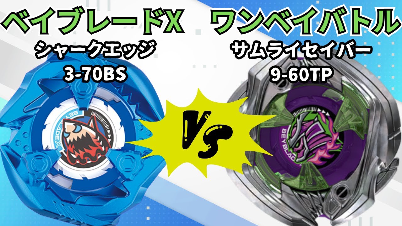 BEYBLADE X】シャークエッジ3-70BSvsサムライセイバー9-60TP