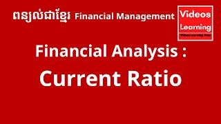 ការវិភាគហិរញ្ញវត្ថុ​ /  Financial​ Analysis : Current Ratio / VACAK