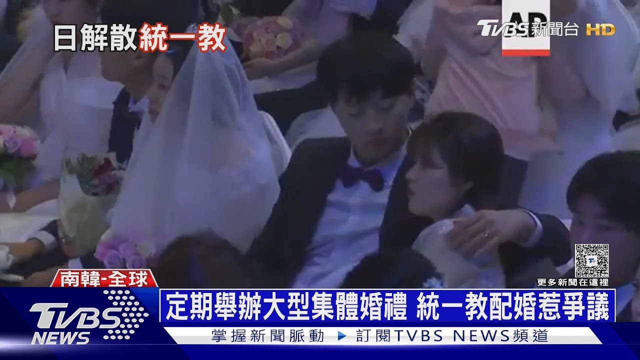幫信徒集體配婚 東京法院勒令解散統一教 ｜十點不一樣20250326 @TVBSNEWS01