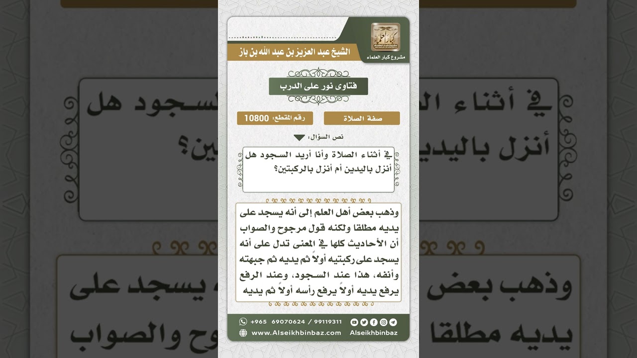 10800 -  مشروعية النزول على الركبتين عند الهوي إلى السجود -  نور على الدرب