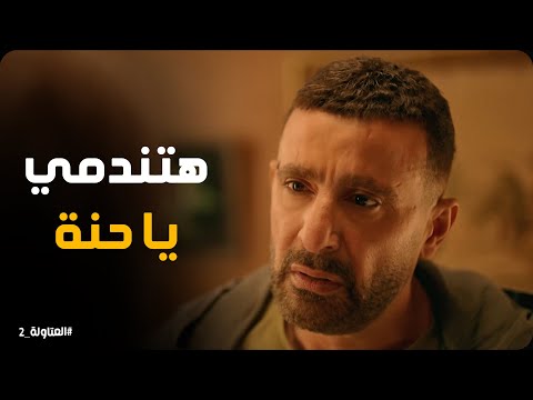 حنة تطلب من نصار يرجع يشتغل في الحرام العتاولة2 