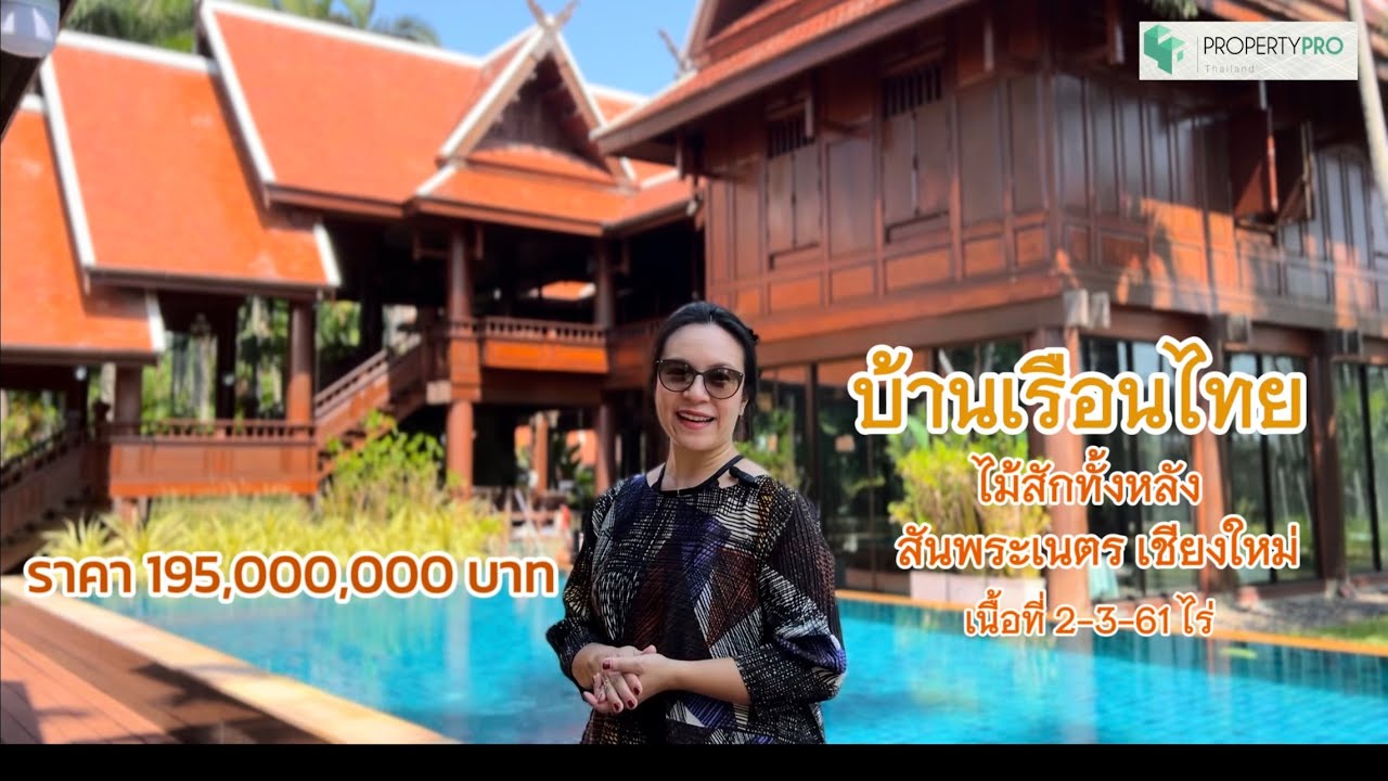บ้านเรือนไทย ไม้สักทั้งหลัง สันพระเนตร สันทราย เชียงใหม่ 195,000,000 บาท