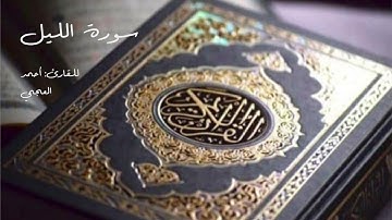 A Quran Al Kareem - Surat Al Lail (Ahmed Al Ajmi) القرآن الكريم - سورة الليل (أحمد العجمي)