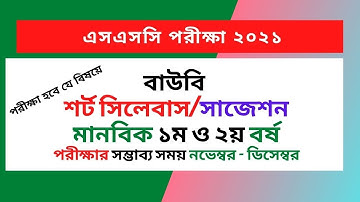 এসএসসি ২০২১ শর্ট সিলেবাস/সাজেশন-বাউবি-মানবিক ১ম ও২য় বর্ষ