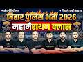 Bihar Police New Vacancy 2026 | Bihar Police GK/GS Maha Marathon Class | GK/GS Marathon Class #gkgs