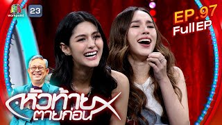 หัวท้ายตายก่อน | EP.97 | 4 ธ.ค. 66 Full EP