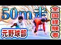 【50m走】元野球部が陸上全国経験者に勝つことはできるのか！？