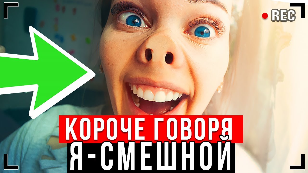 КОРОЧЕ ГОВОРЯ Я СМЕШНОЙ От первого лица ДЕНЬ ДУРАКА Youtube