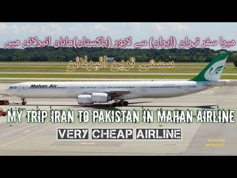 cheapest Airline for Iran||Iran to Pakistan journey with Mahan Airline