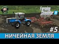 Farming Simulator 22 : Ничейная Земля #5