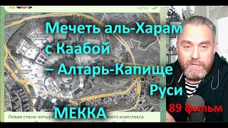 Мечеть Аль Харам С Каабой – Алтарь Капище Руси 89 Фильм